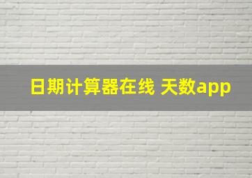 日期计算器在线 天数app